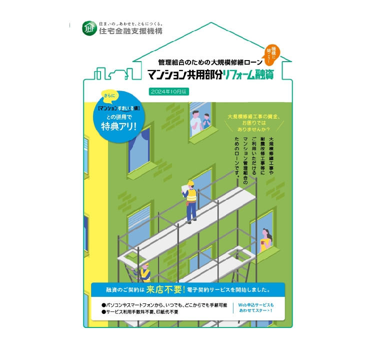 マンション共用部分リフォーム融資のパンフレット