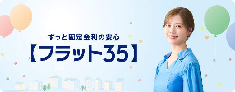 フラット35